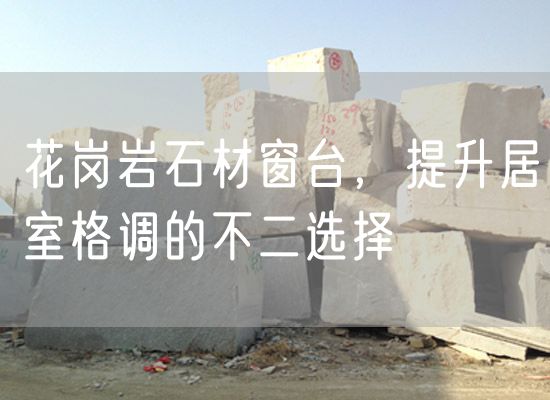 花崗巖石材窗臺(tái)，提升居室格調(diào)的不二選擇