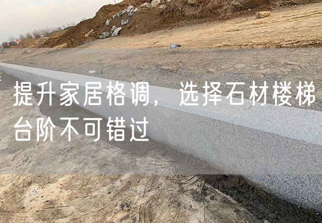 提升家居格調，選擇石材樓梯臺階不可錯過