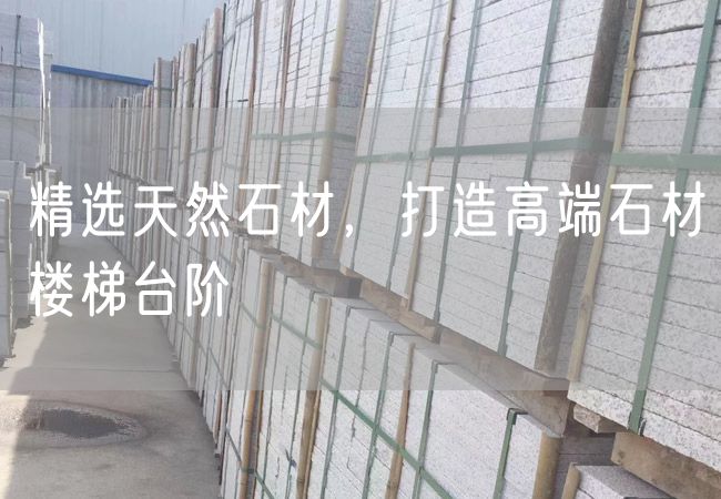 精選天然石材，打造高端石材樓梯臺(tái)階