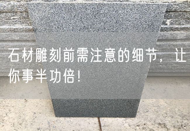 石材雕刻前需注意的細節，讓你事半功倍！