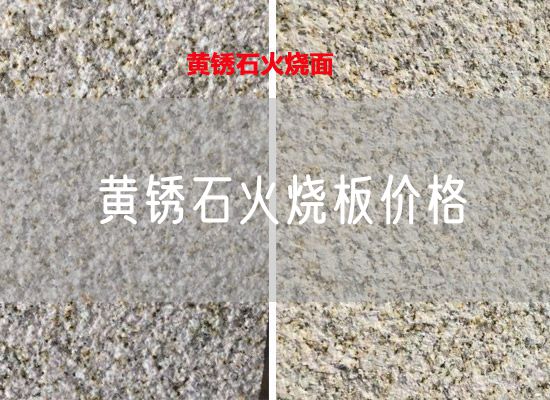 黃銹石火燒板價格