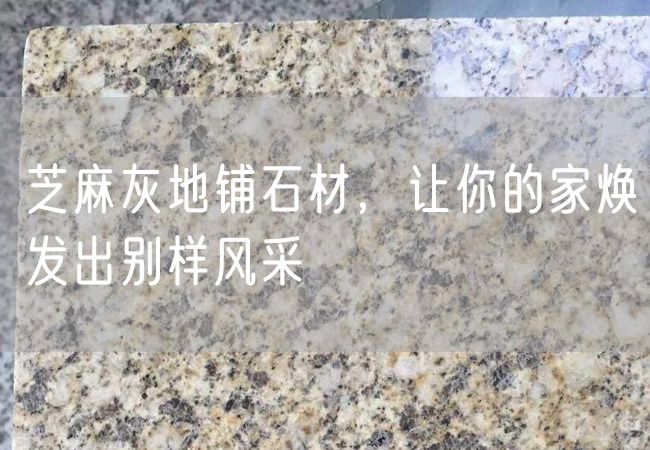 芝麻灰地鋪石材，讓你的家煥發出別樣風采