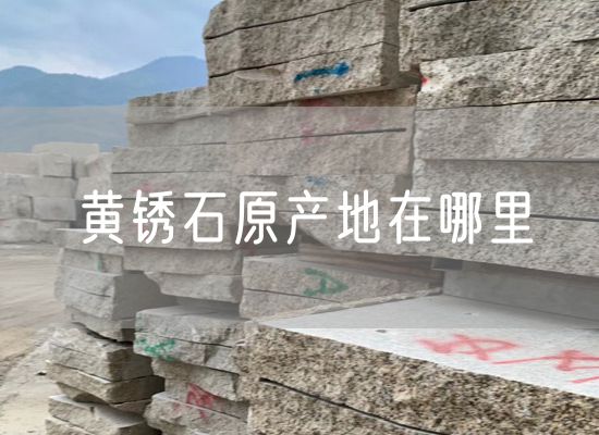 黃銹石原產地在哪里