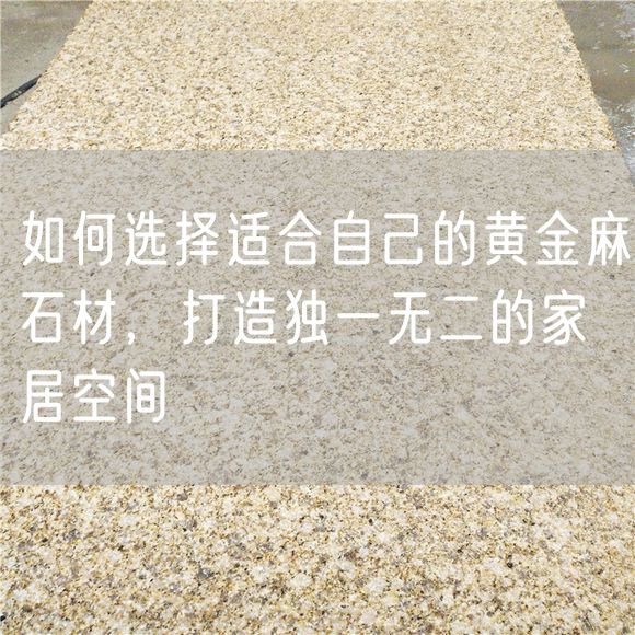 如何選擇適合自己的黃金麻石材，打造獨一無二的家居空間