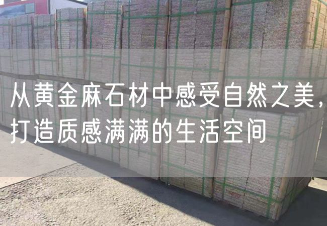 從黃金麻石材中感受自然之美，打造質感滿滿的生活空間