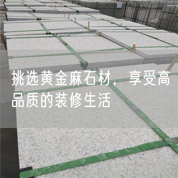 挑選黃金麻石材，享受高品質(zhì)的裝修生活
