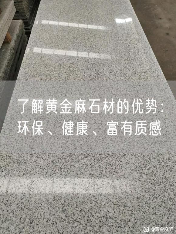 了解黃金麻石材的優勢：環保、健康、富有質感