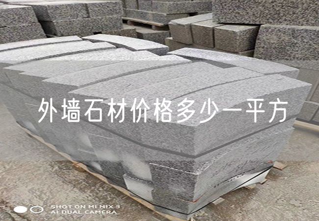外墻石材價格多少一平方