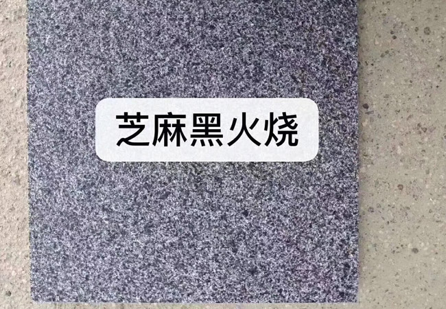 河北芝麻白石材廠家直銷(圖3)