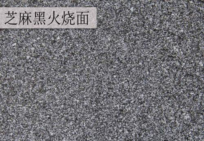 芝麻黑火燒面石板價格多少