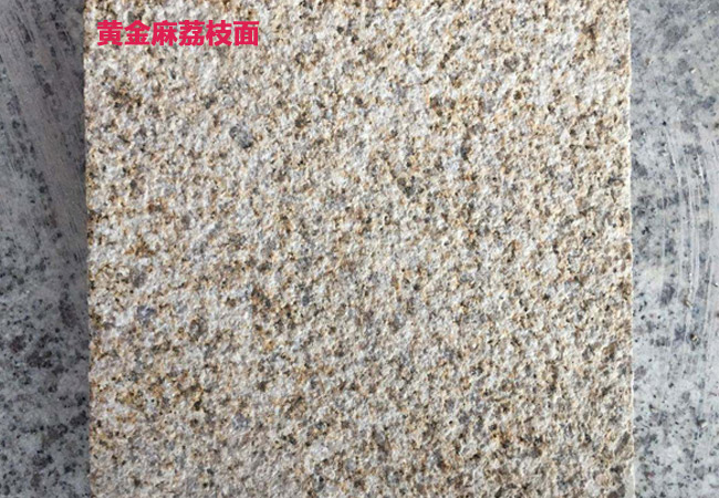 黃金麻荔枝面、光面石材價格