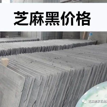 芝麻黑花崗巖20厚3.5公分價格